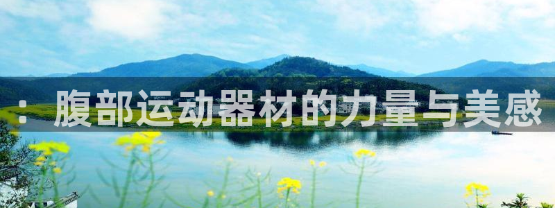 凯捷体育娱乐首页官网下载::腹部运动器材的力量与美感