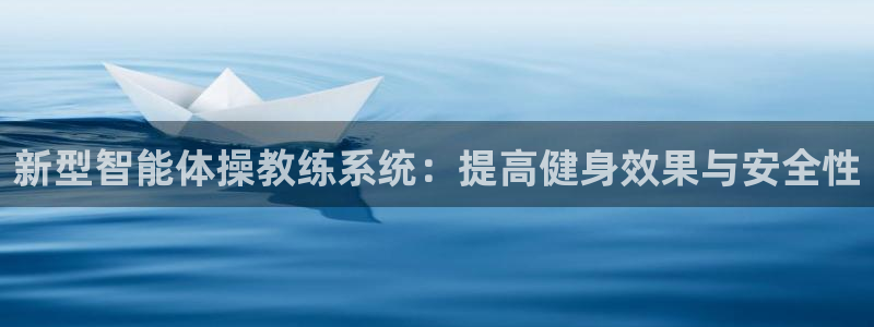 凯捷体育平台假的吗是真的吗:新型智能体操教练系统:提高健身效