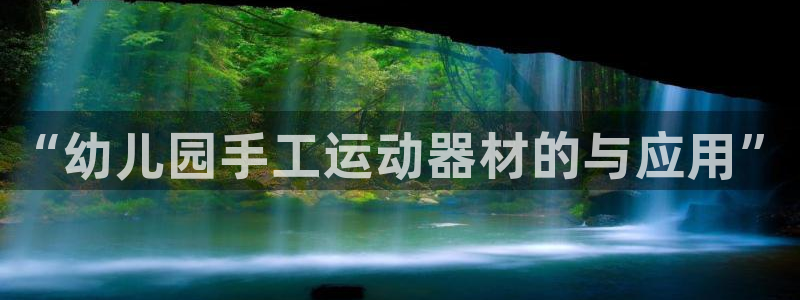 德国凯捷体育集团:“幼儿园手工运动器材的与应用”